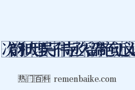 次韵和大理吴子伟寺丞久留滞绝句近义词是什么意思的图片